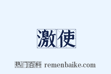 激使是什么意思的图片